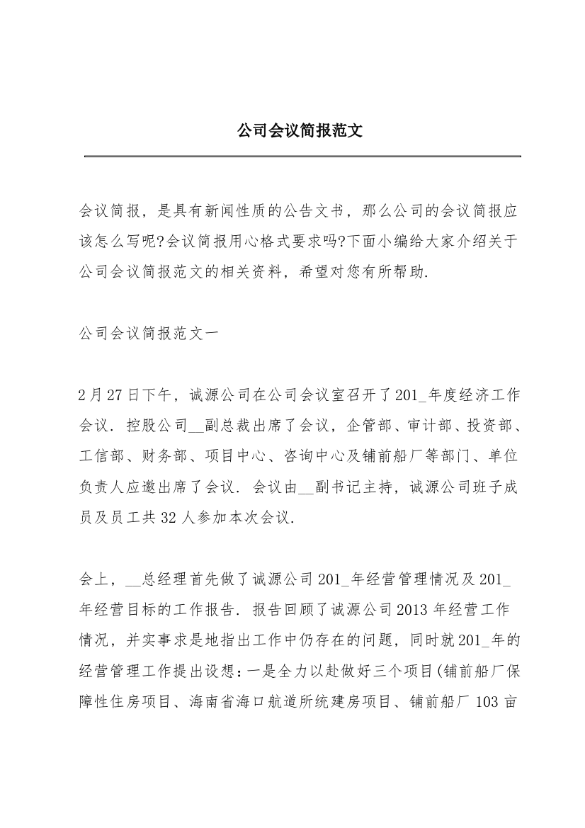 公司会议简报范文