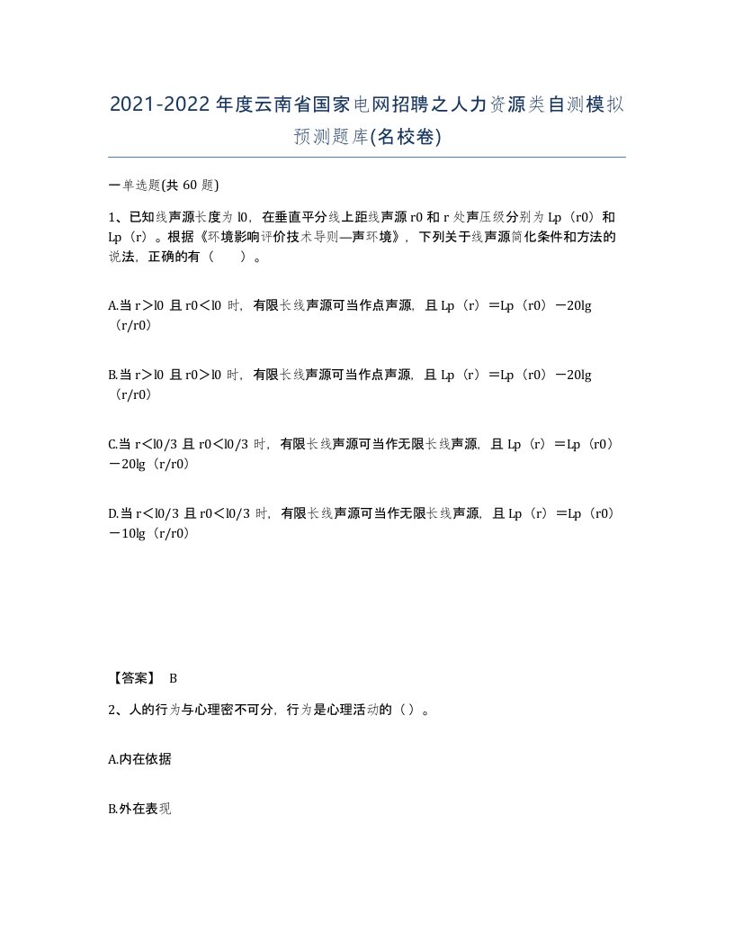 2021-2022年度云南省国家电网招聘之人力资源类自测模拟预测题库名校卷