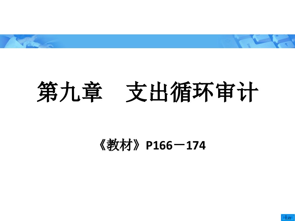 审计学朱荣恩第三版第九章支出循环审计