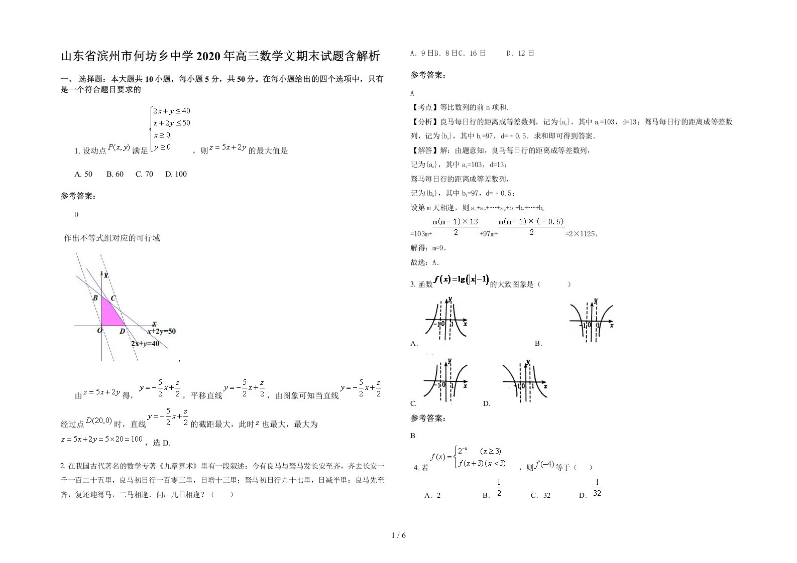 山东省滨州市何坊乡中学2020年高三数学文期末试题含解析