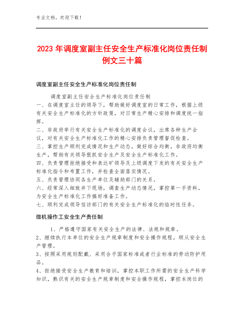 2023年调度室副主任安全生产标准化岗位责任制例文三十篇