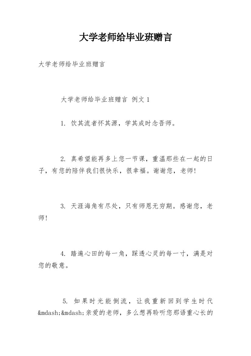 大学老师给毕业班赠言