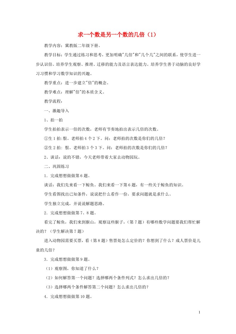 2021二年级数学上册七表内乘法和除法二第14课时求一个数的几倍是多少1教案冀教版