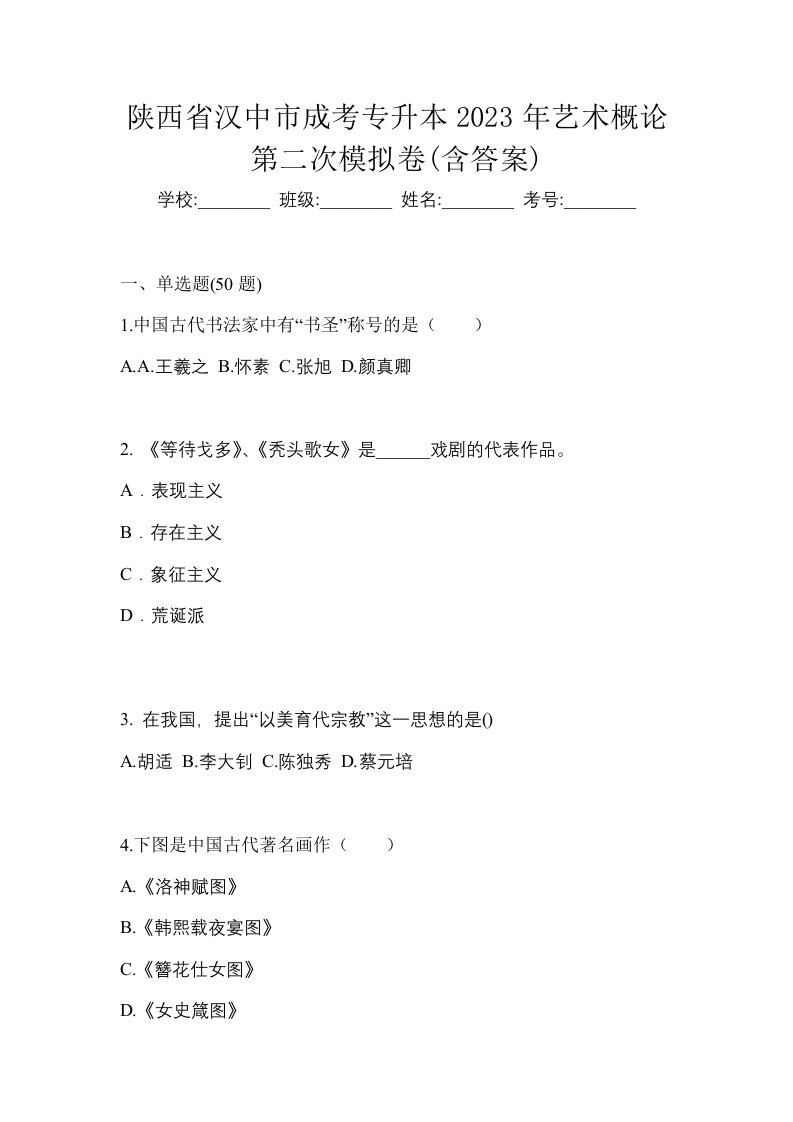 陕西省汉中市成考专升本2023年艺术概论第二次模拟卷含答案