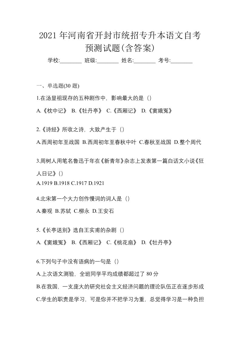 2021年河南省开封市统招专升本语文自考预测试题含答案