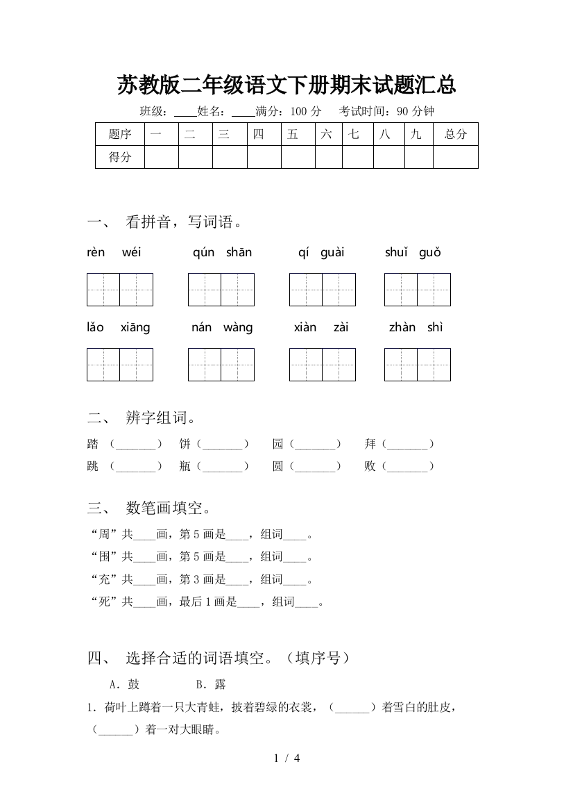 苏教版二年级语文下册期末试题汇总