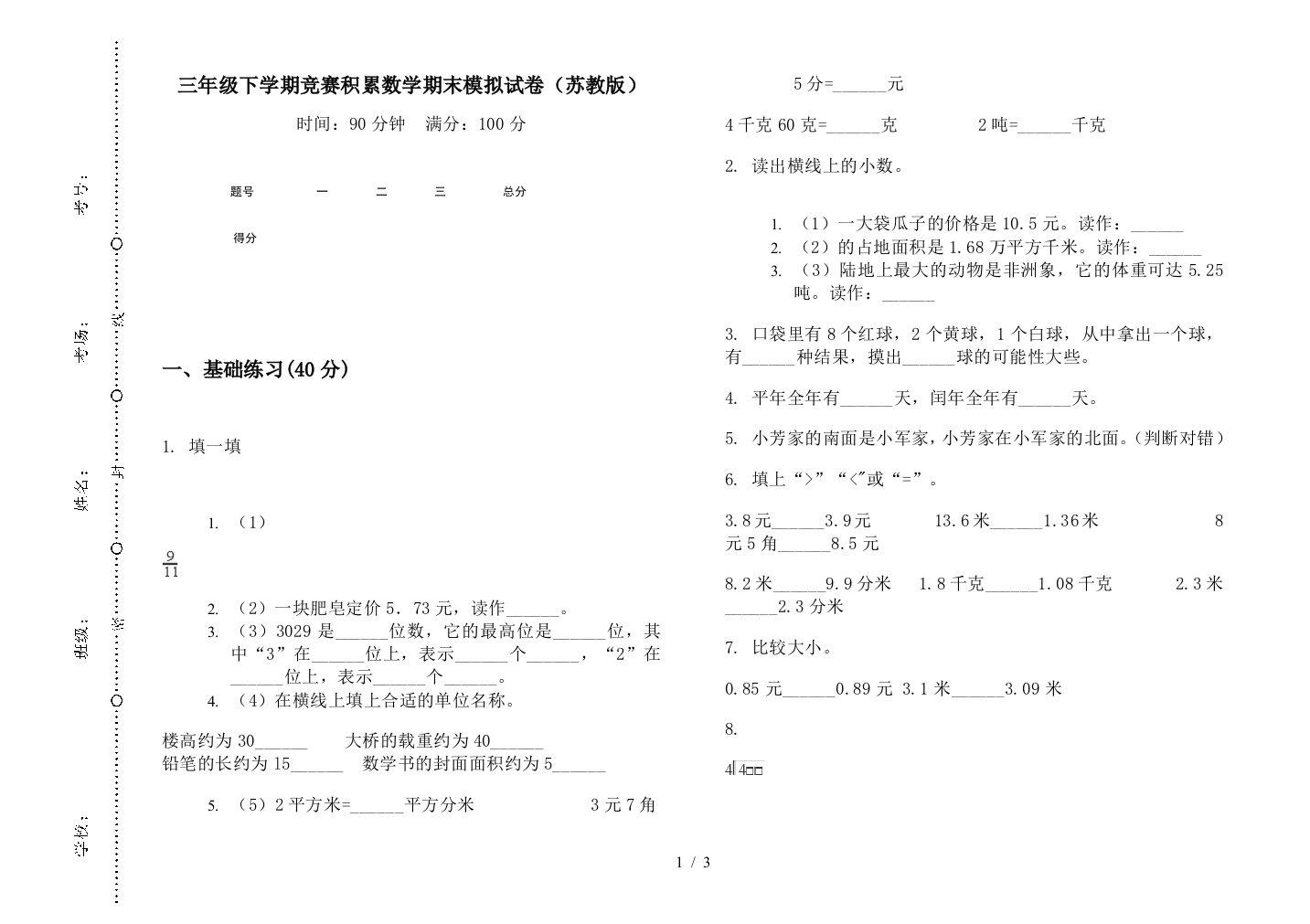 三年级下学期竞赛积累数学期末模拟试卷(苏教版)