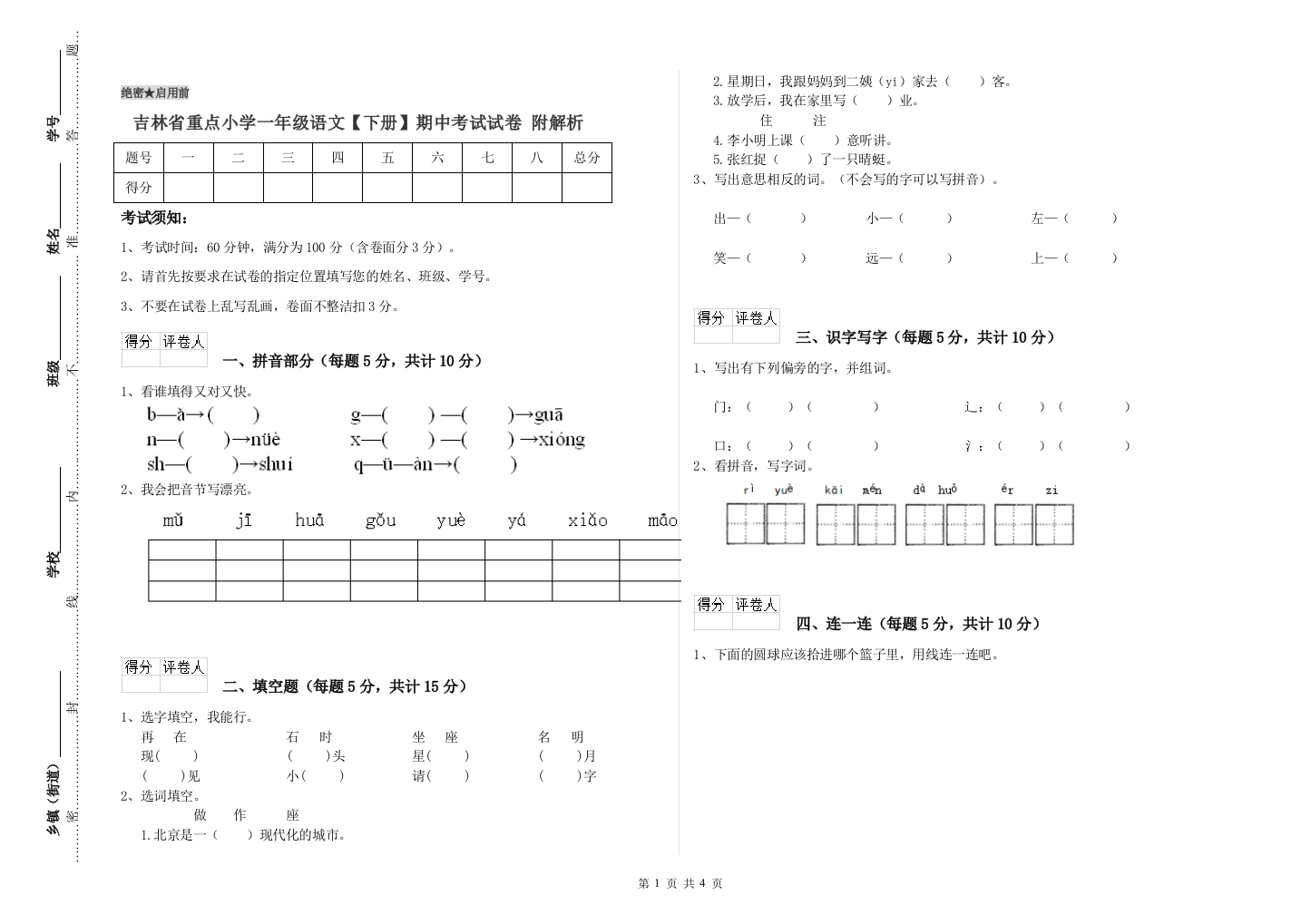 吉林省重点小学一年级语文【下册】期中考试试卷-附解析