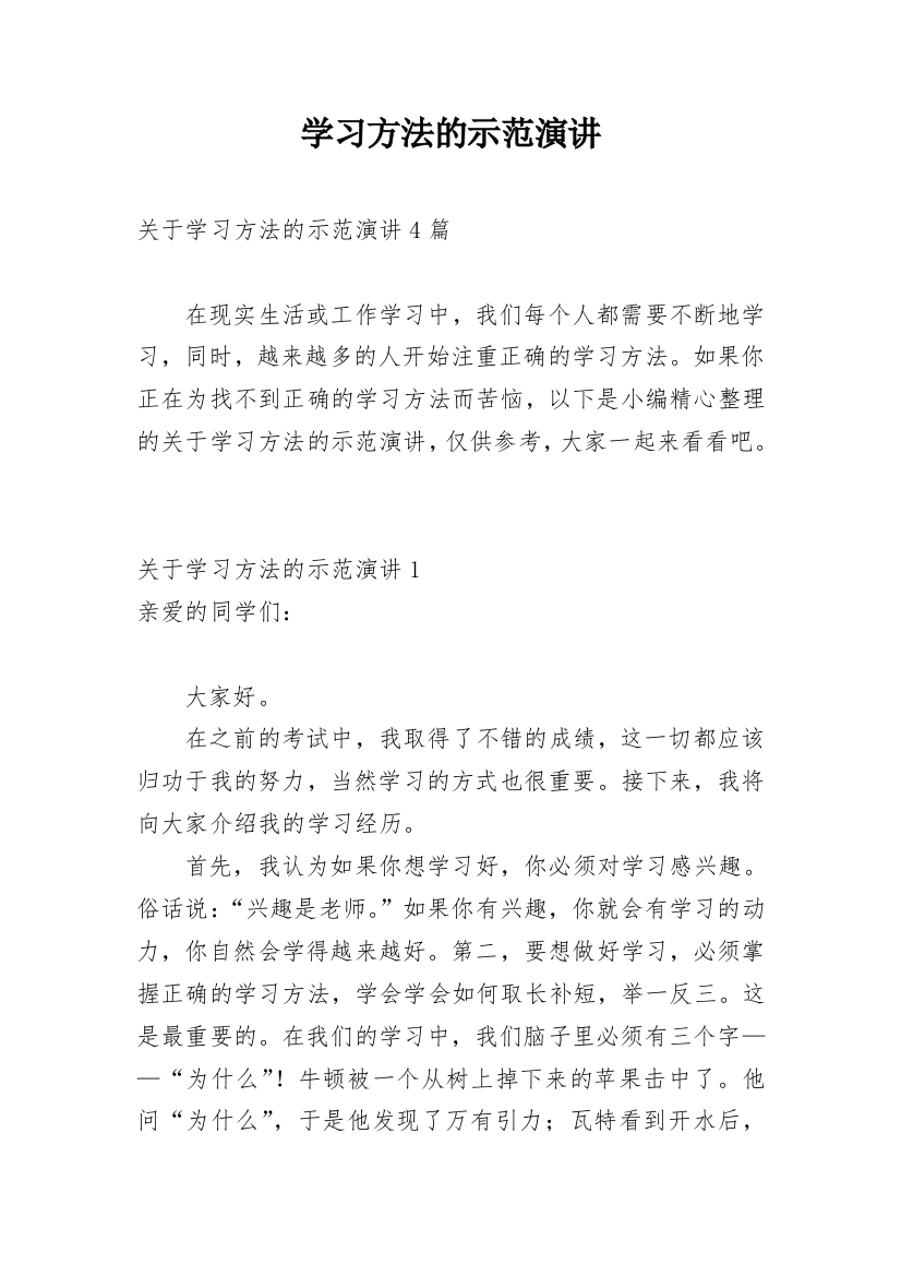 学习方法的示范演讲_1