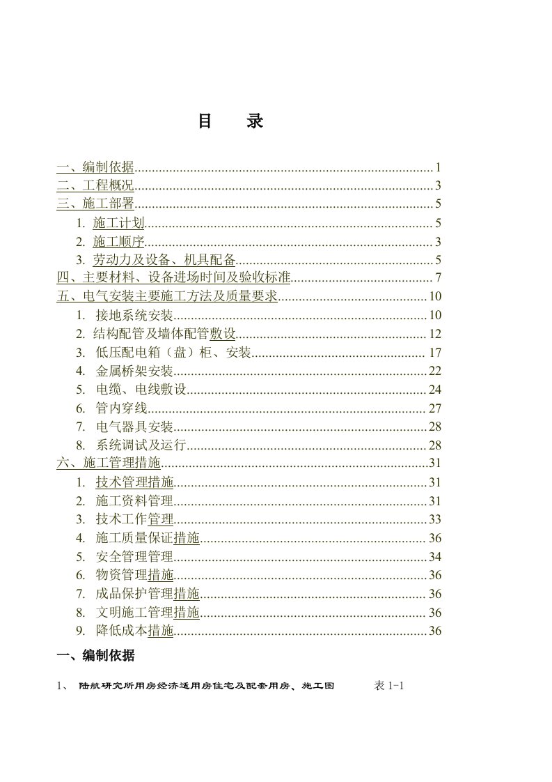 电气安装施工方案1