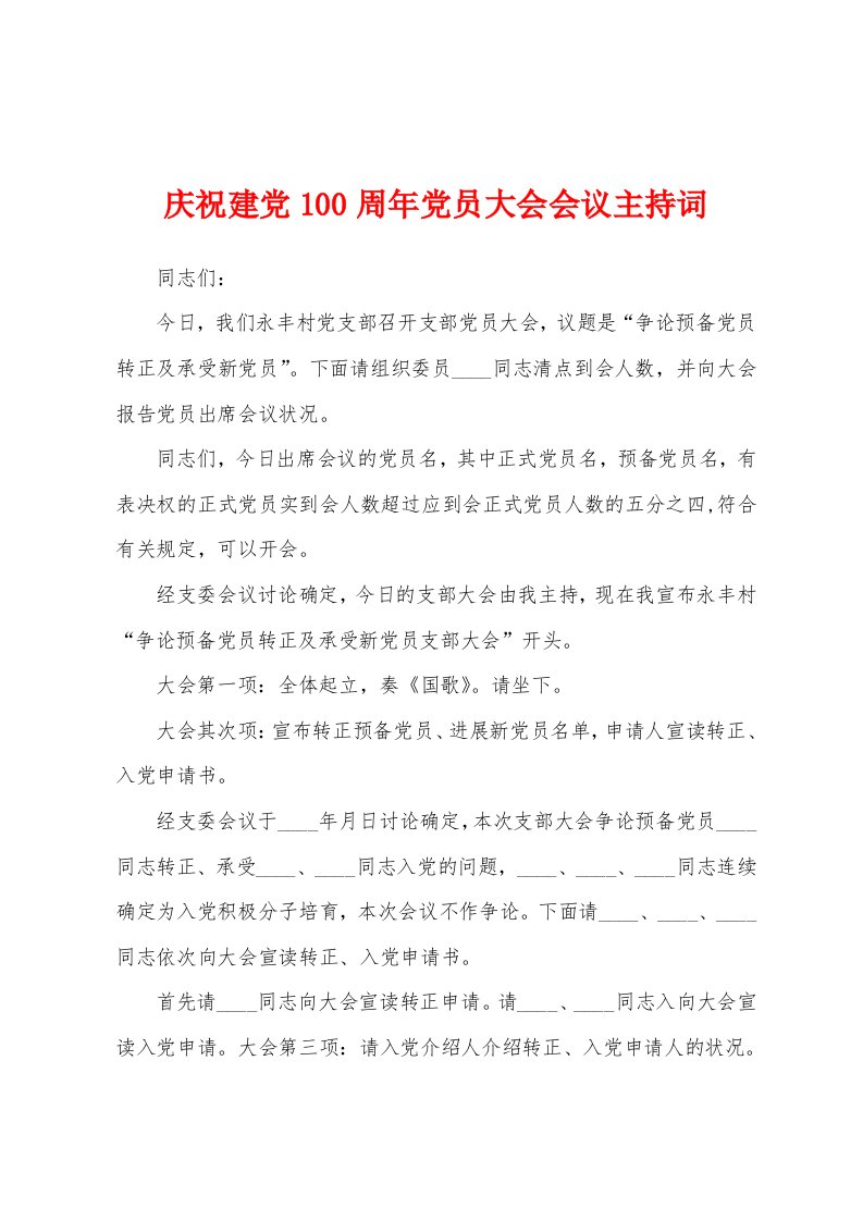 庆祝建党100周年党员大会会议主持词