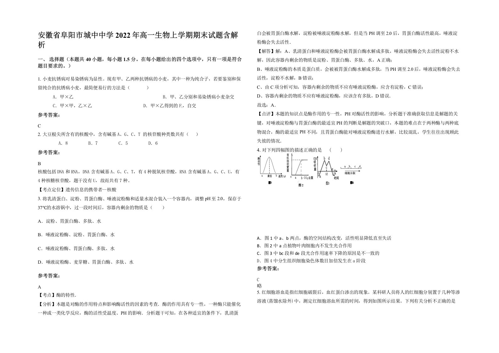 安徽省阜阳市城中中学2022年高一生物上学期期末试题含解析