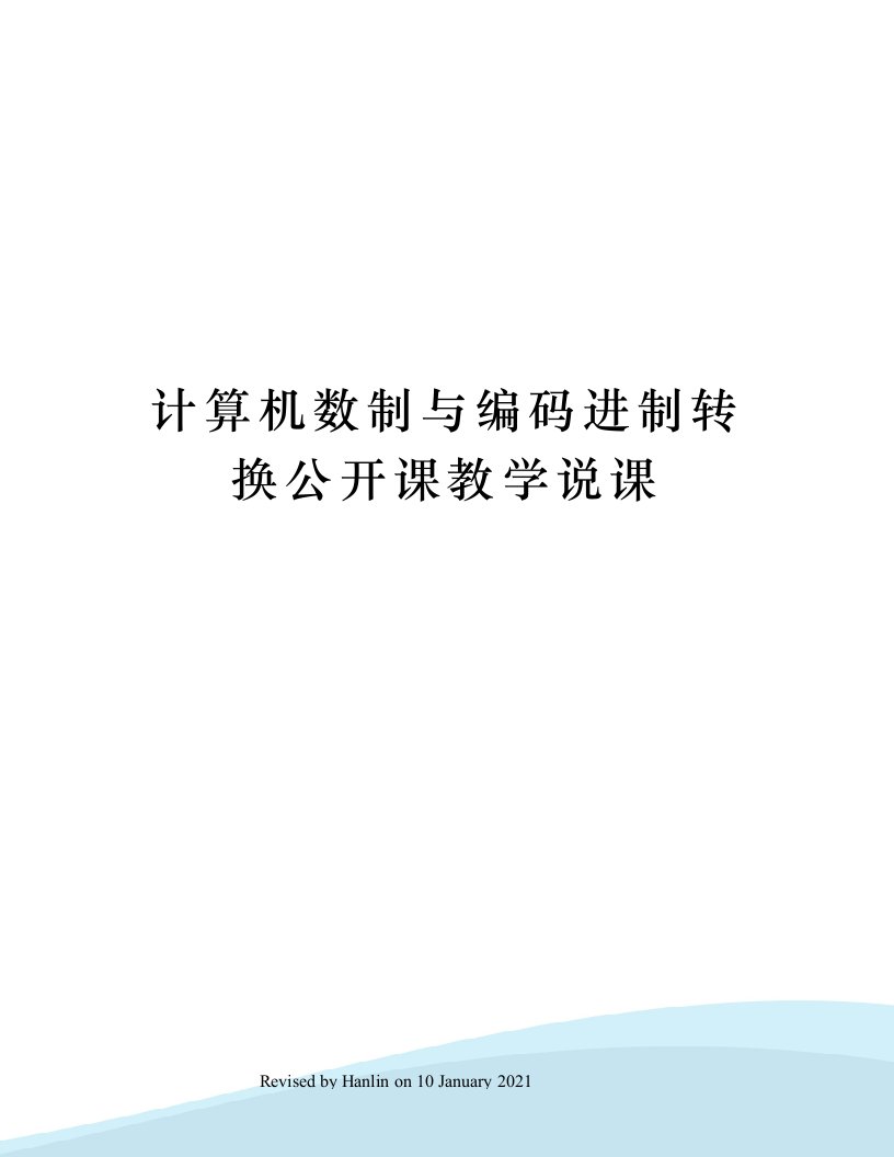 计算机数制与编码进制转换公开课教学说课