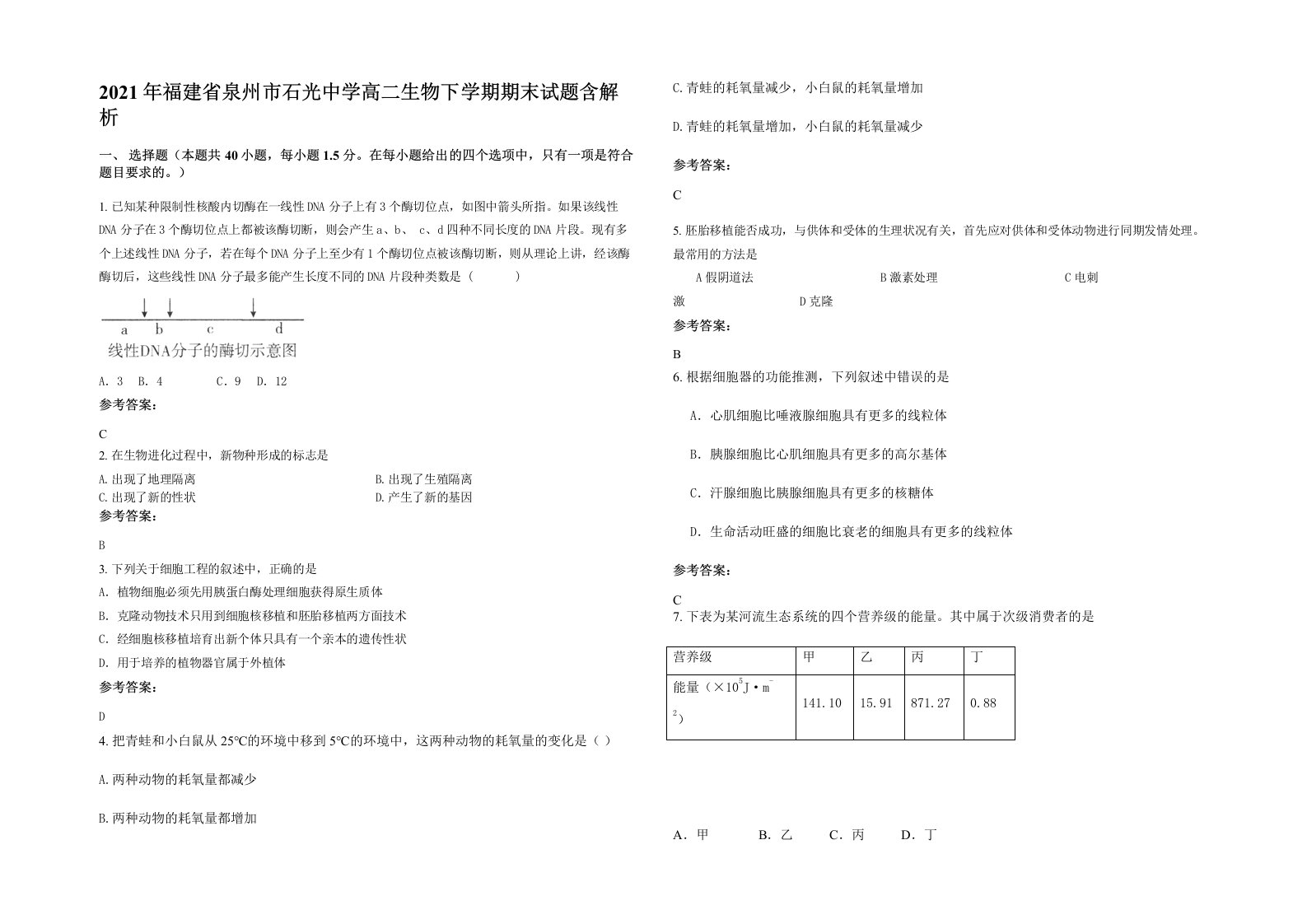 2021年福建省泉州市石光中学高二生物下学期期末试题含解析