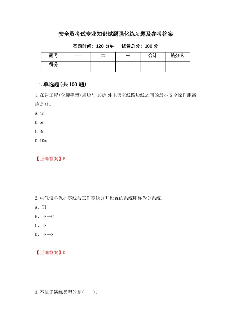 安全员考试专业知识试题强化练习题及参考答案第85套