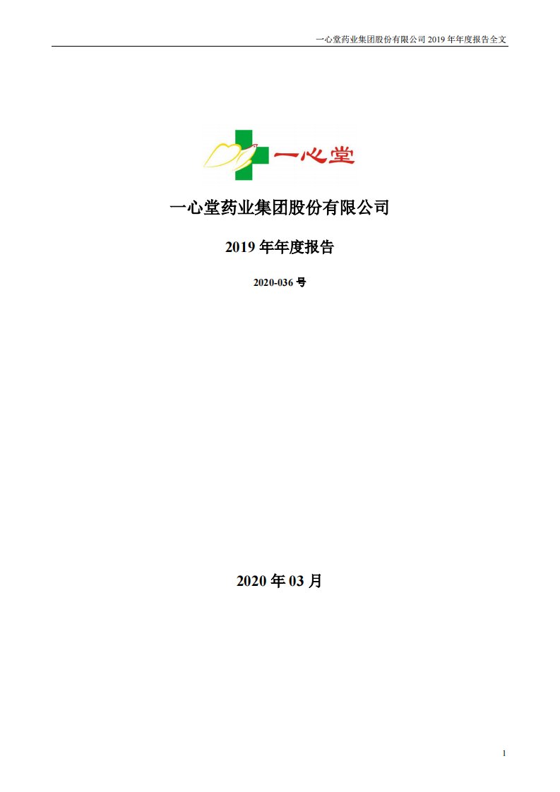 深交所-一心堂：2019年年度报告-20200320