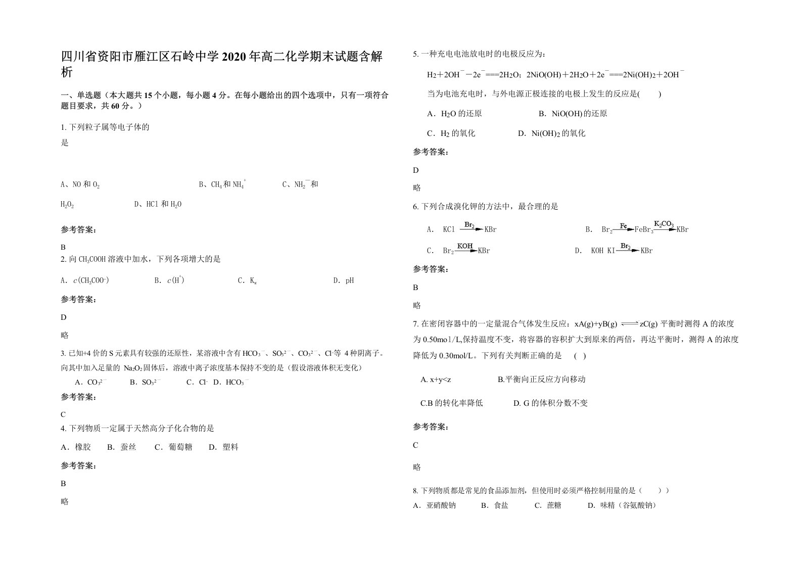 四川省资阳市雁江区石岭中学2020年高二化学期末试题含解析