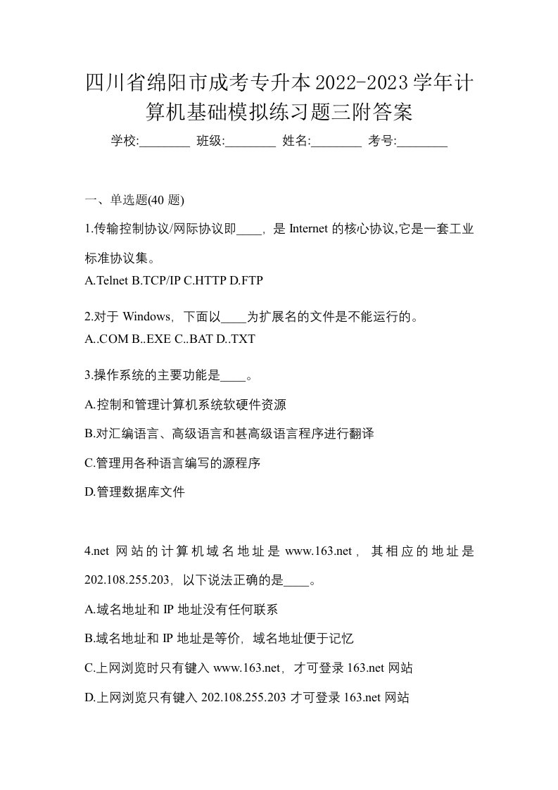 四川省绵阳市成考专升本2022-2023学年计算机基础模拟练习题三附答案