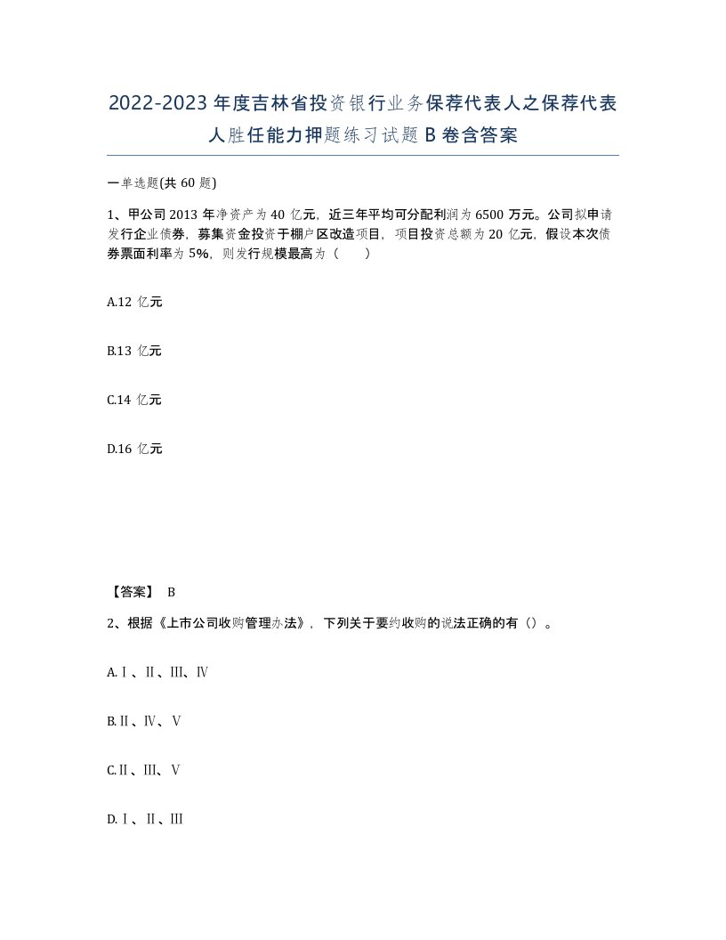 2022-2023年度吉林省投资银行业务保荐代表人之保荐代表人胜任能力押题练习试题B卷含答案