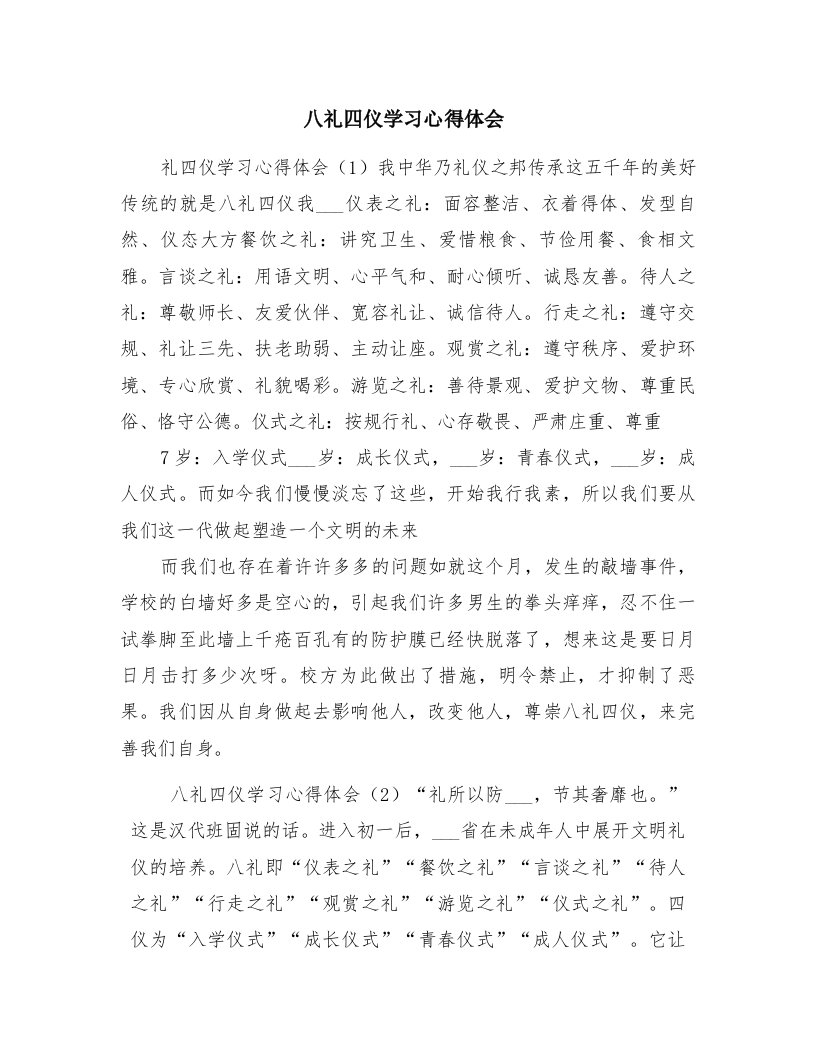 八礼四仪学习心得体会