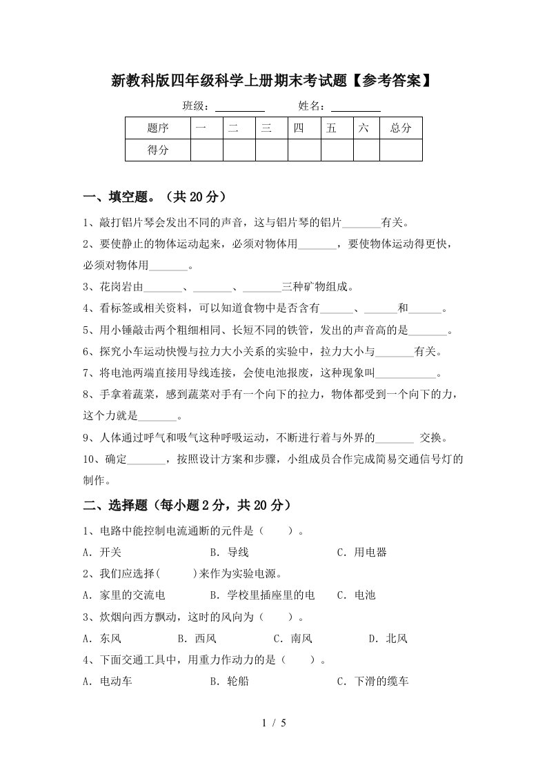 新教科版四年级科学上册期末考试题参考答案