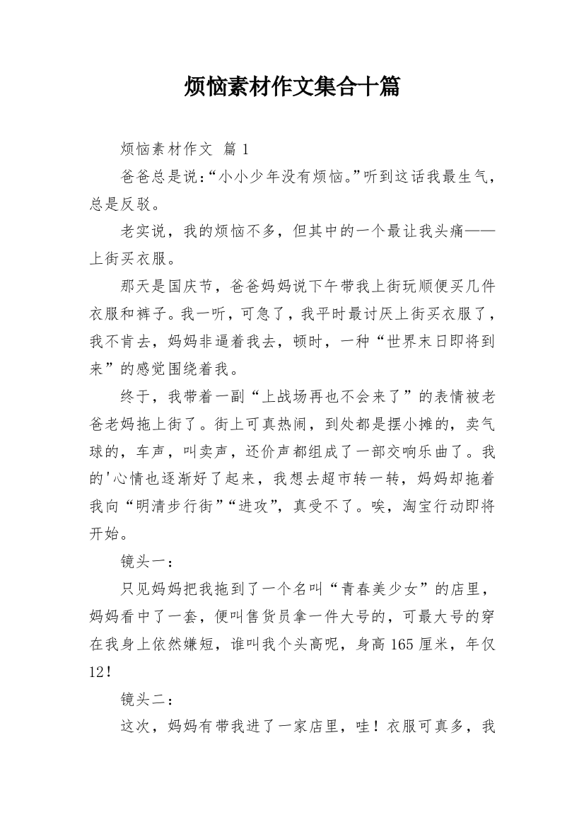 烦恼素材作文集合十篇