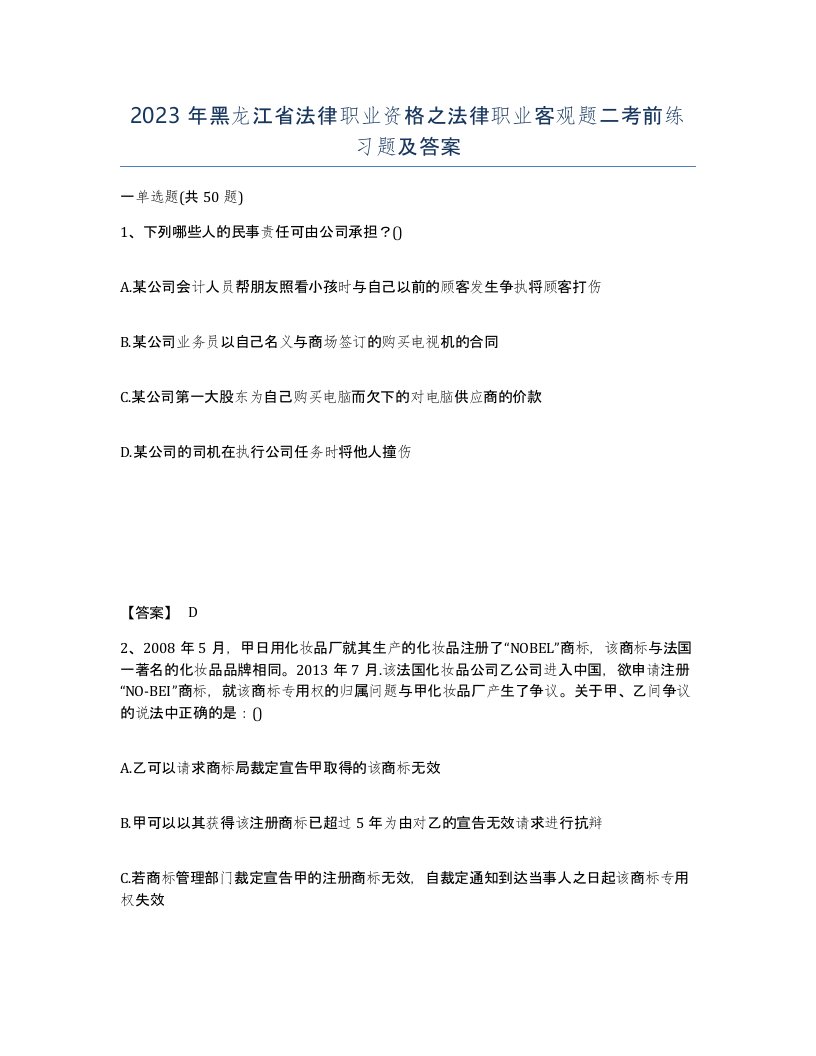 2023年黑龙江省法律职业资格之法律职业客观题二考前练习题及答案