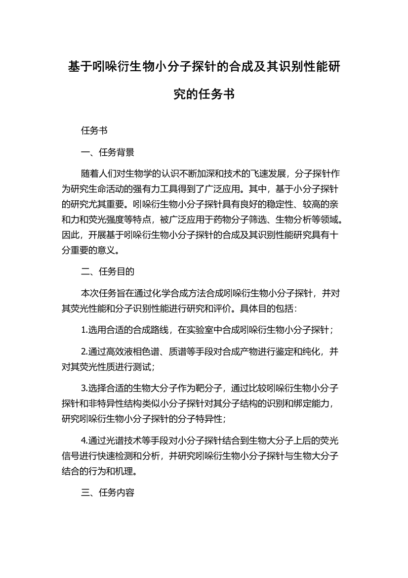 基于吲哚衍生物小分子探针的合成及其识别性能研究的任务书