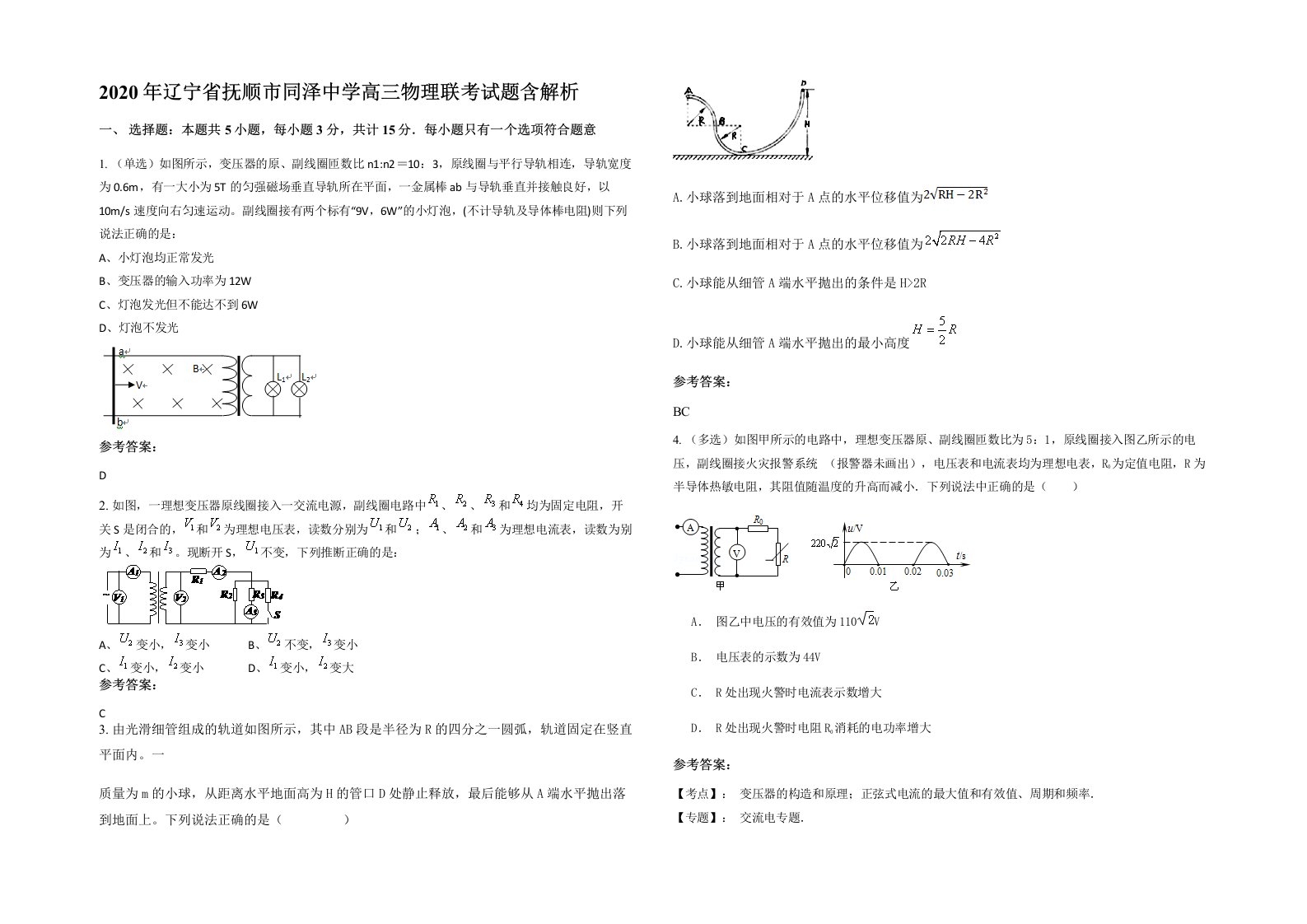 2020年辽宁省抚顺市同泽中学高三物理联考试题含解析