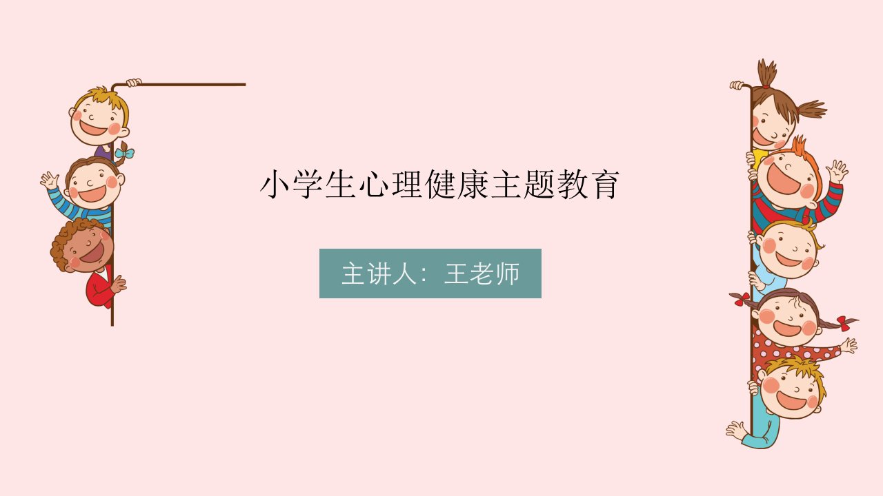 小学生心理健康主题教育家长会班会宣讲会ppt课件