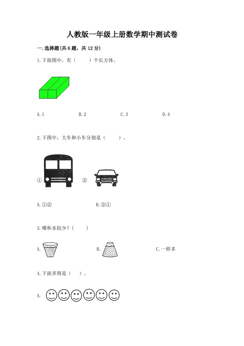 人教版一年级上册数学期中测试卷及答案（历年真题）