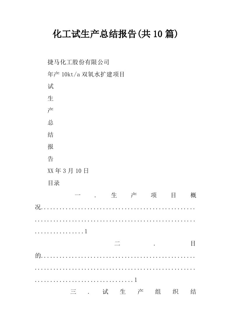 化工试生产总结报告(共10篇)