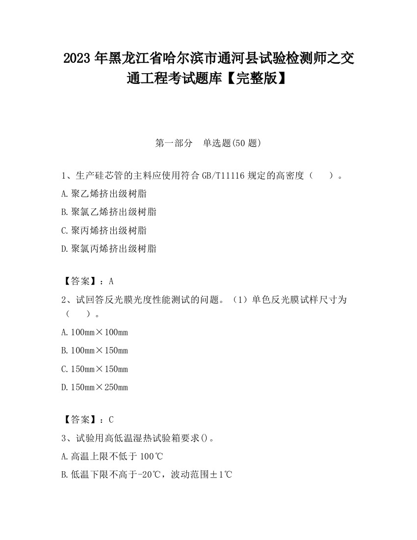 2023年黑龙江省哈尔滨市通河县试验检测师之交通工程考试题库【完整版】