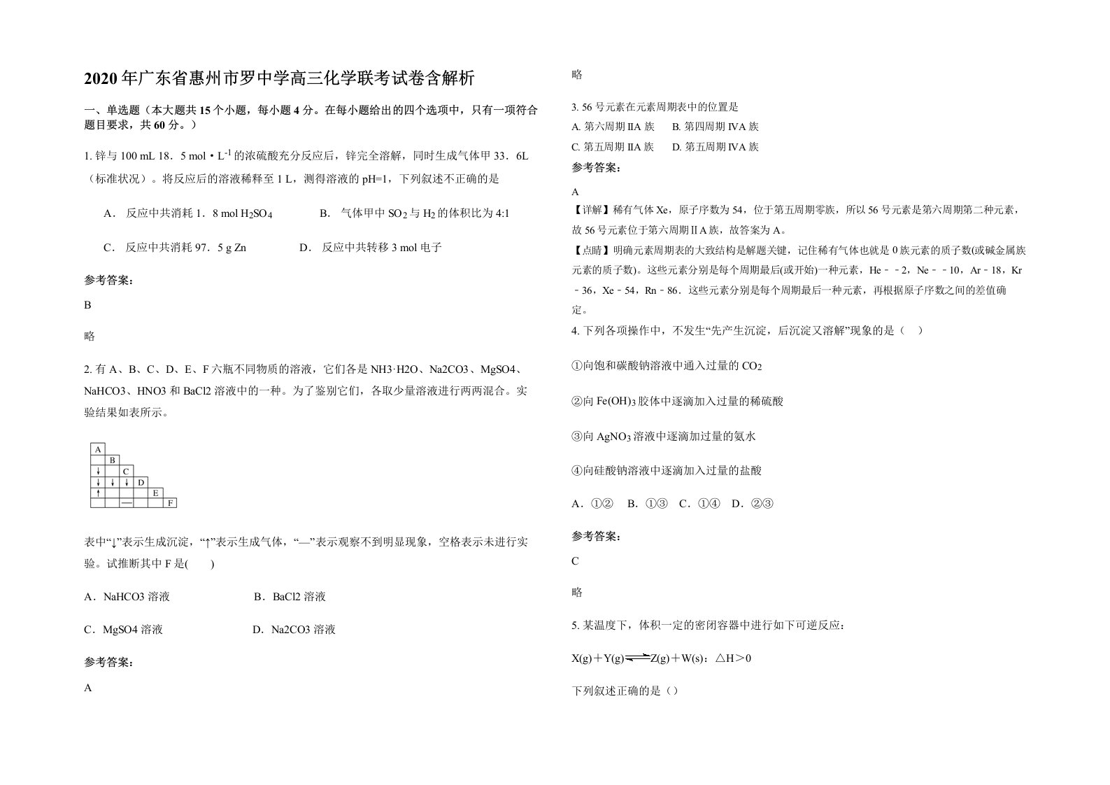 2020年广东省惠州市罗中学高三化学联考试卷含解析