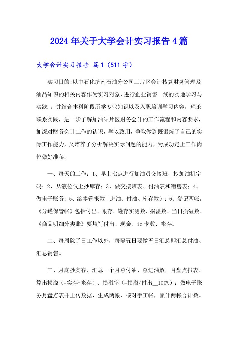 2024年关于大学会计实习报告4篇