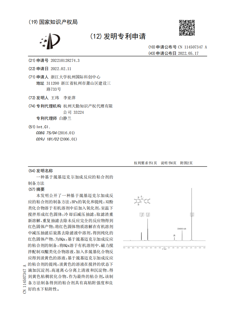 一种基于巯基迈克尔加成反应的粘合剂的制备方法