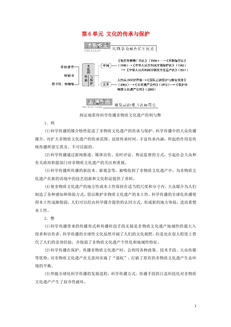 2021_2022年新教材高中历史第6单元文化的传承与保护单元综合提升学案部编版选择性必修3