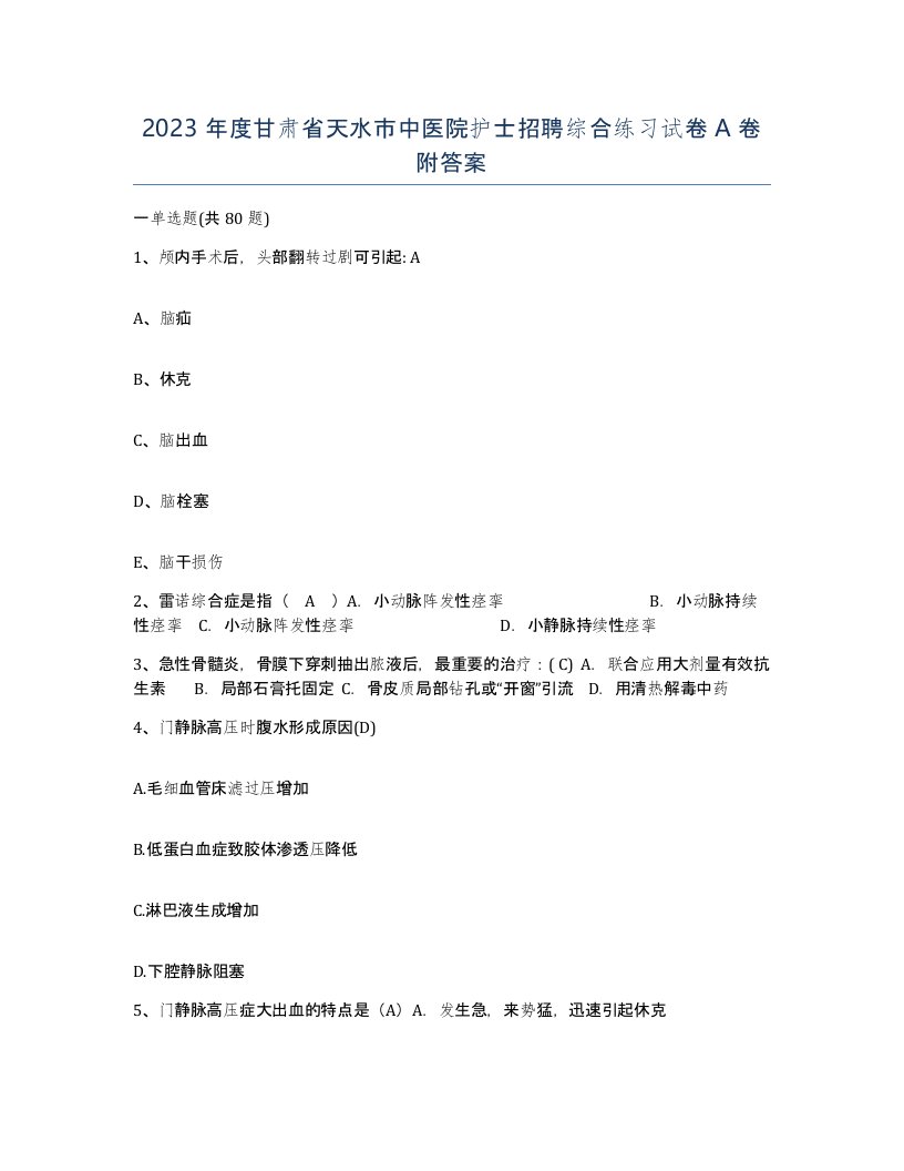 2023年度甘肃省天水市中医院护士招聘综合练习试卷A卷附答案