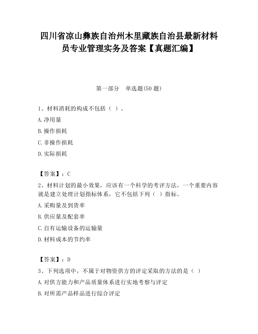 四川省凉山彝族自治州木里藏族自治县最新材料员专业管理实务及答案【真题汇编】