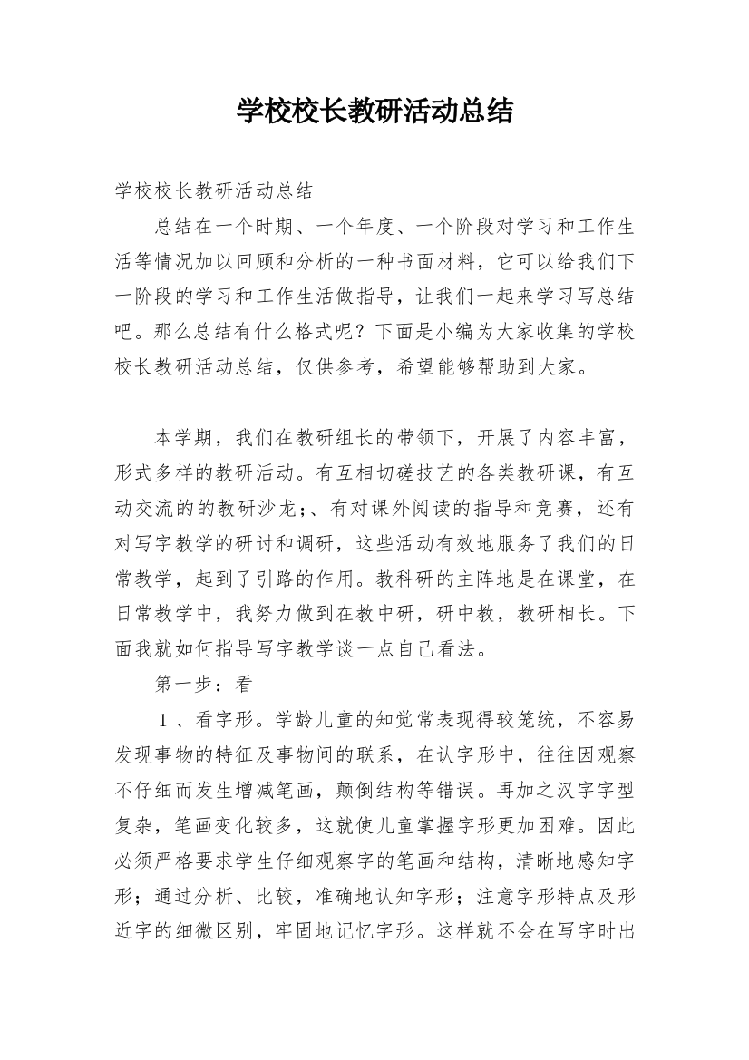 学校校长教研活动总结