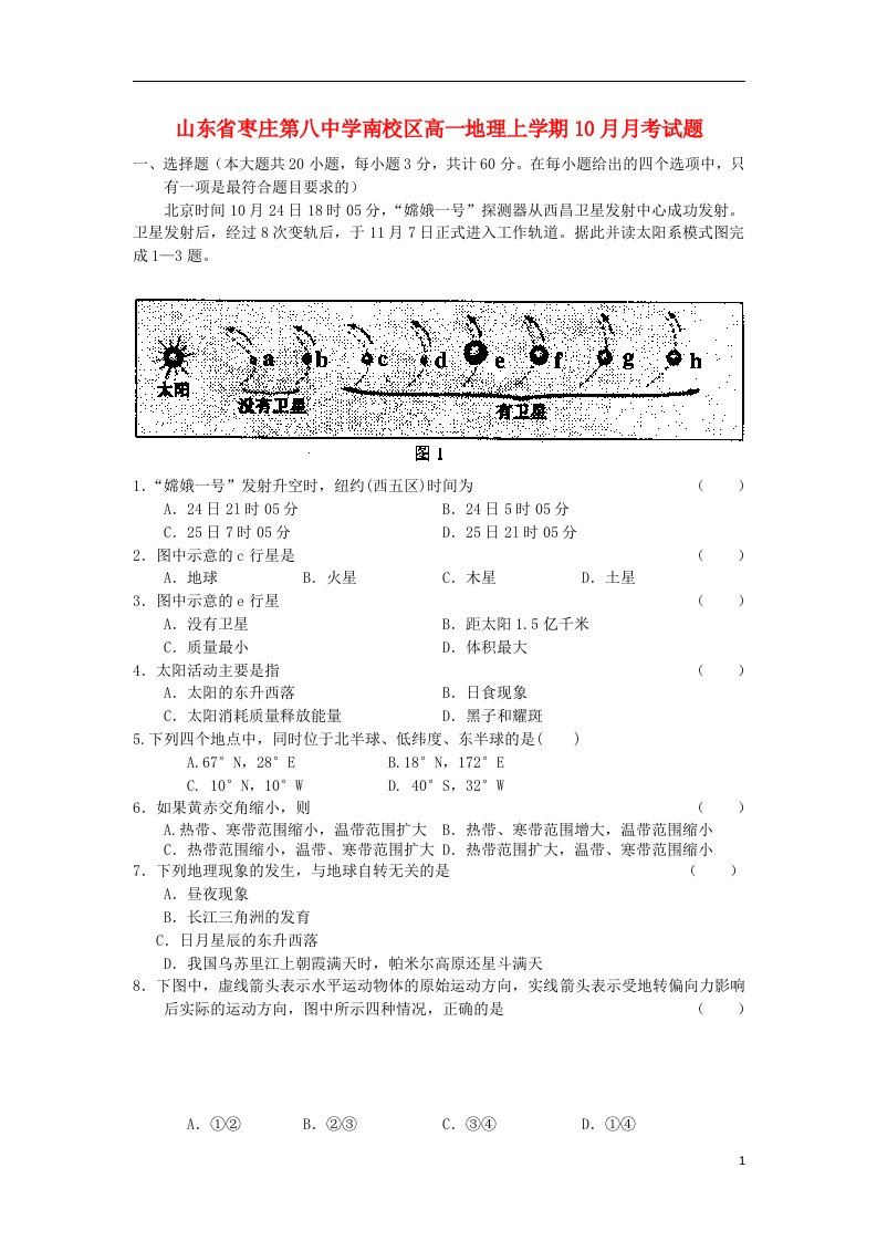 山东省枣庄第八中学南校区高一地理上学期10月月考试题