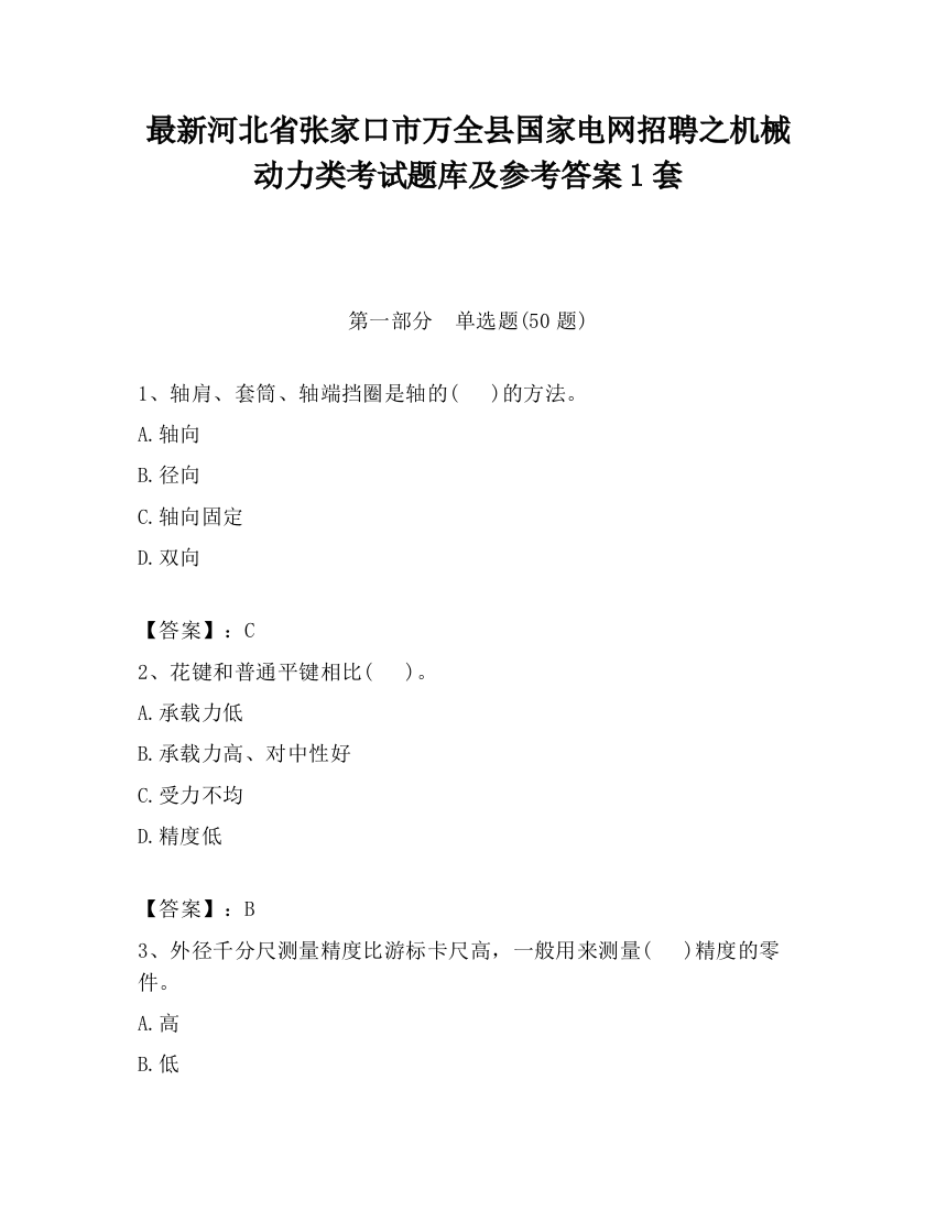 最新河北省张家口市万全县国家电网招聘之机械动力类考试题库及参考答案1套