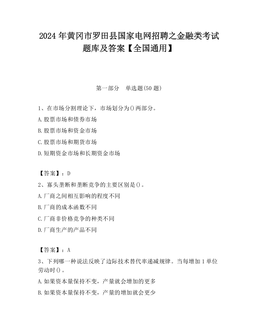 2024年黄冈市罗田县国家电网招聘之金融类考试题库及答案【全国通用】