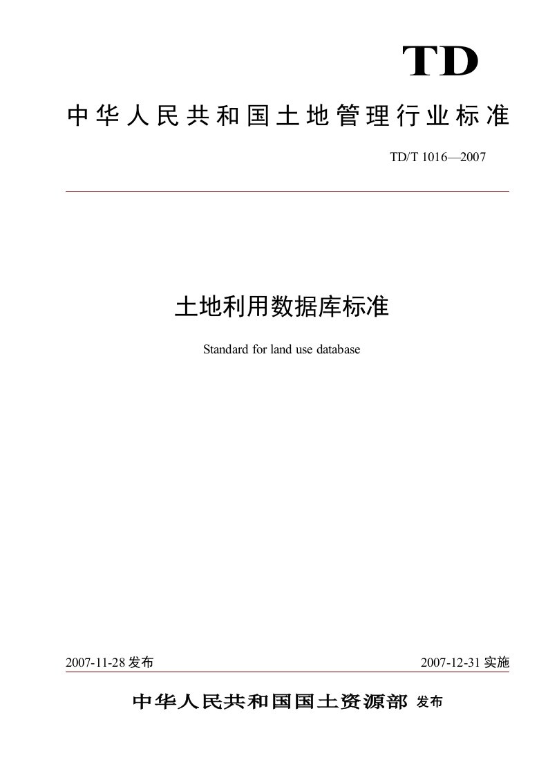 全国第二次土地调查土地利用数据库标准详细资料