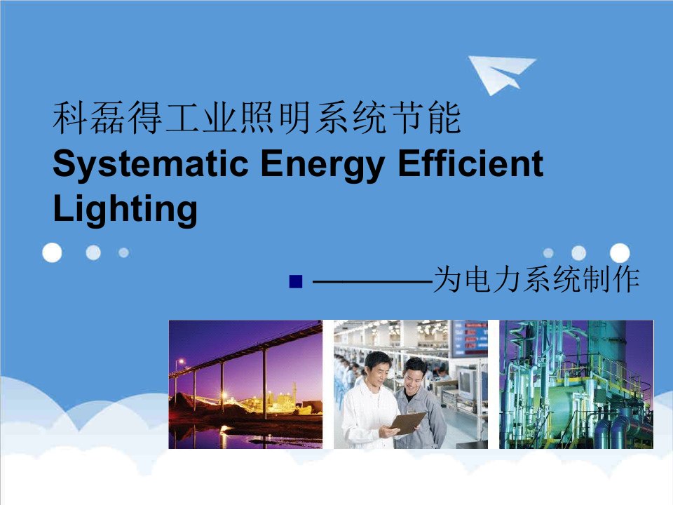 电力行业-科磊得电力系统方案