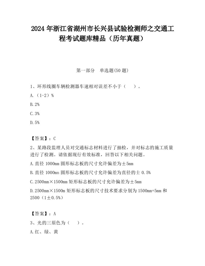 2024年浙江省湖州市长兴县试验检测师之交通工程考试题库精品（历年真题）