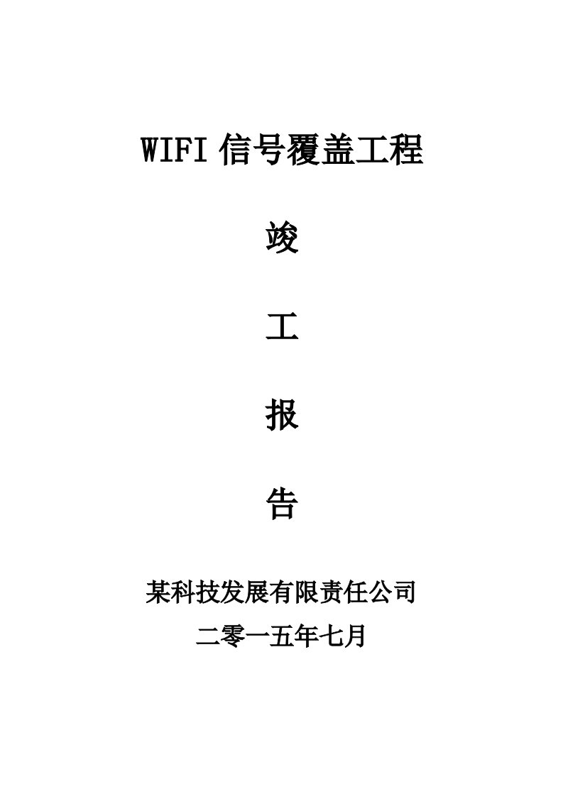 WIFI信号覆盖施工工程验收报告