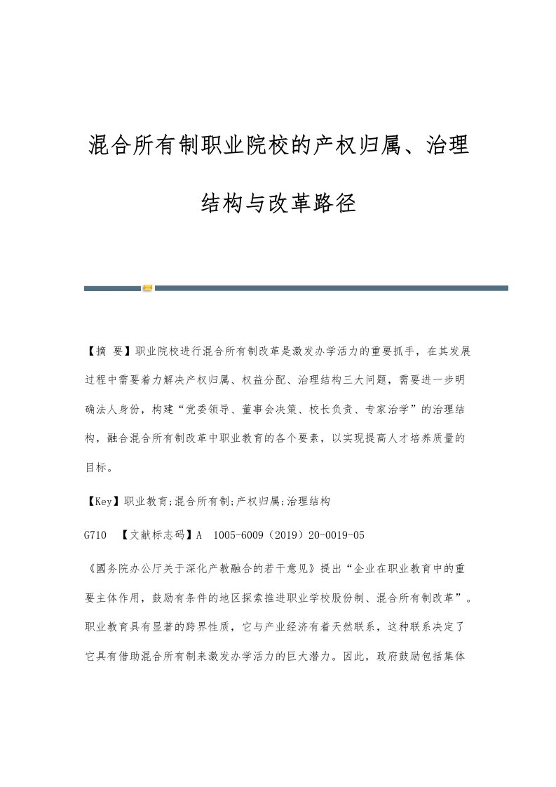 混合所有制职业院校的产权归属、治理结构与改革路径