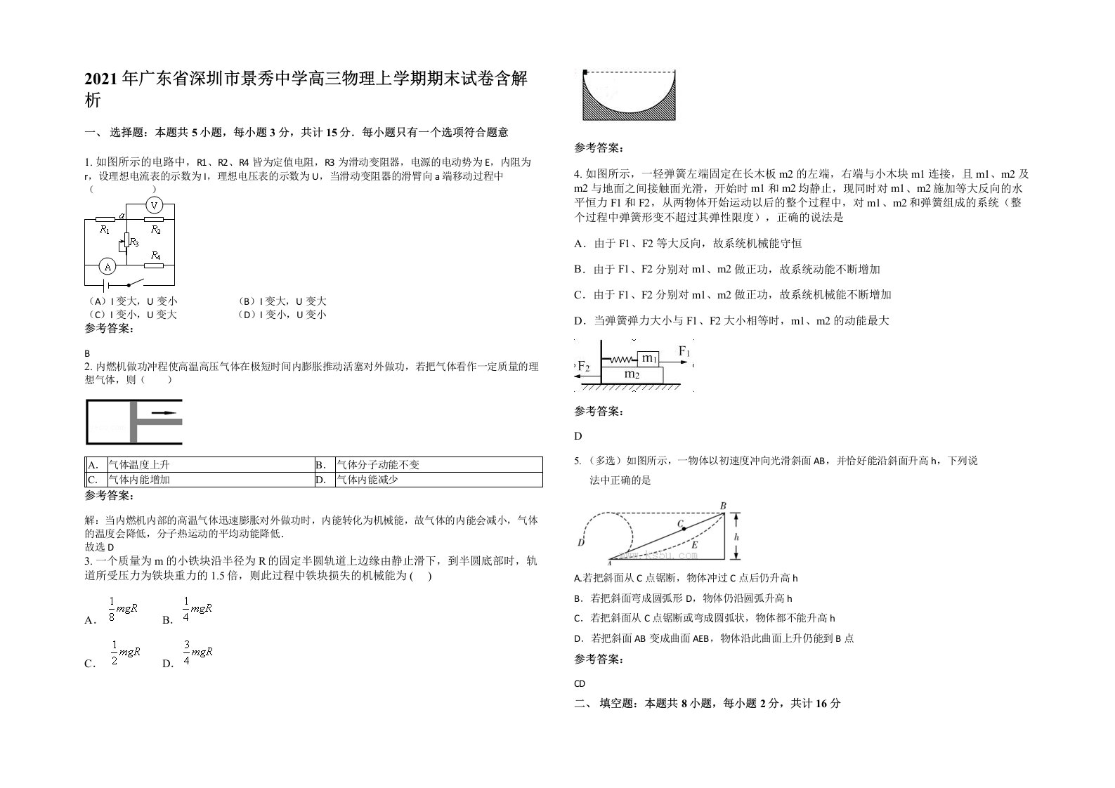 2021年广东省深圳市景秀中学高三物理上学期期末试卷含解析