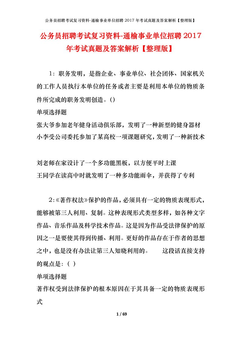 公务员招聘考试复习资料-通榆事业单位招聘2017年考试真题及答案解析整理版